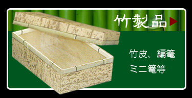 竹製品（竹皮、編篭、ミニ篭等）竹製品（竹皮、編篭、ミニ篭等）